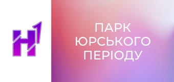 Кіно навиворіт. Як знімали фільм "Парк Юрського періоду".
