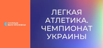 Легкая атлетика. Чемпионат Украины в помещении. Прыжки в длину. Женщины.