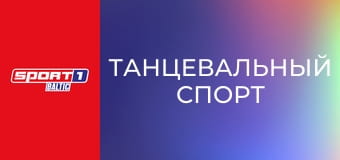 Танцевальный спорт. Фестиваль танцевального спорта в Блэкпуле, Великобритания. Латиноамериканская программа. Финал.