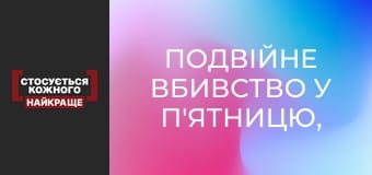 Подвійне вбивство у п'ятницю, 13-го