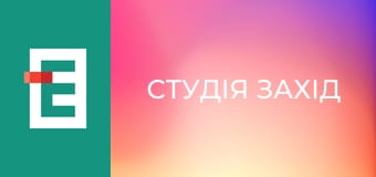 Студія Захід