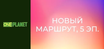 Новый маршрут, 5 эп.