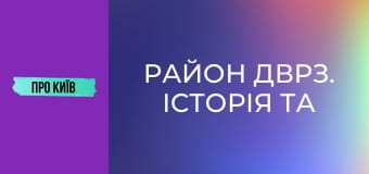 Район ДВРЗ. Історія та сучасність.