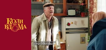 Когда мы дома - Сезон 2 Серия 46 Когда мы дома - Сезон 2 Серия 46