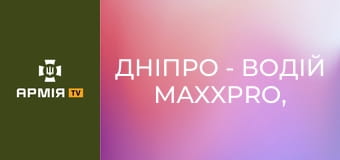 Дніпро - водій MaxxPro, який тримає фронт || 23 ОМБр. Дніпро - водій MaxxPro, який тримає фронт || 23 ОМБр.