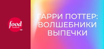 Гарри Поттер: Волшебники Выпечки S2E2