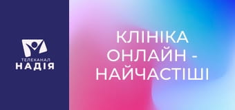 Клініка онлайн - Найчастіші причини втоми