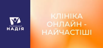 Клініка онлайн - Найчастіші причини втоми
