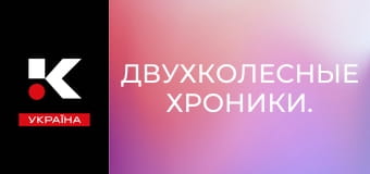 Двухколесные хроники.