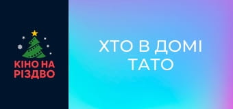 Хто в домі тато