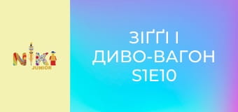 Зіґґі і диво-вагон S1E10 - Браян-рятівник Зіґґі і диво-вагон S1E10 - Браян-рятівник