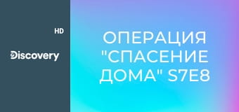 Операция "Спасение дома" S7E8