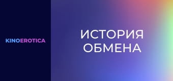 История обмена