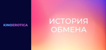 Історія обміну