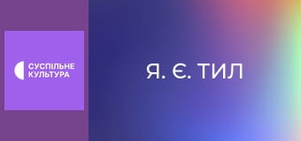 "Я. Є. Тил", 5-8 еп.