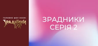 Зрадники Серия 2