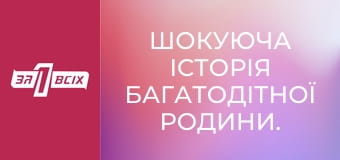 Шокирующая история многодетной семьи. Часть 1