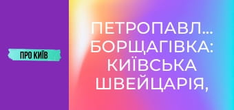 Петропавлівська Борщагівка: київська Швейцарія, "головна" Борщагівка, Електронмаш. Історія та факти.
