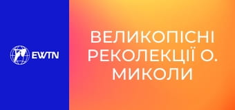Великопісні реколекції о. Миколи Бистрицького, 16 еп.