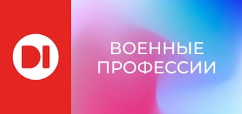 "Военные профессии".