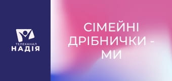 Сімейні дрібнички - Ми ніколи не були щасливими — як переписується історія сім'ї