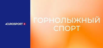 Горнолыжный спорт. Кубок мира. Этап в Гармиш-Партенкирхене, Германия. Мужчины. Супергигант.