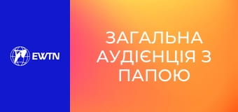 Загальна аудієнція з Папою Левом XIV. Наживо.