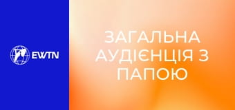 Загальна аудієнція з Папою Левом XIV. Наживо.