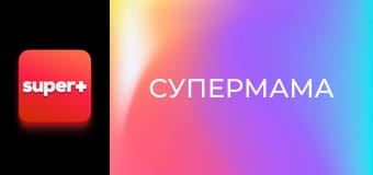 "Супермама", 4 сезон, 24 еп.