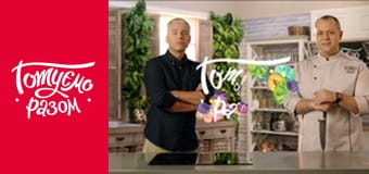 Т/с  "Готовим вместе " сезон 5 серия 29