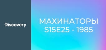 Махинаторы S15E25 - 1985 Merkur XR4Ti