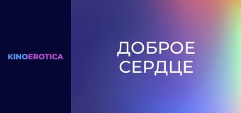 Доброе сердце