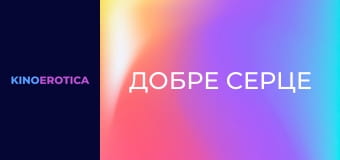 Добре серце