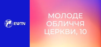 Молоде обличчя Церкви, 10 еп. Чи можна любити себе і якою може бути любов.
