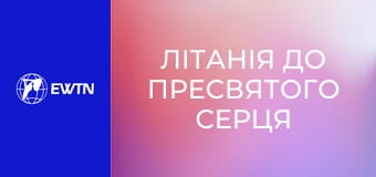 Літанія до Пресвятого Серця Ісуса.