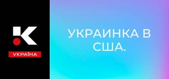 Украинка в США.