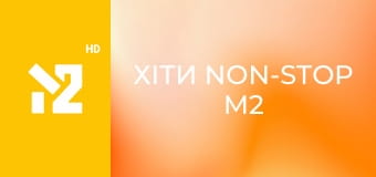 Хіти Non-Stop M2 Хіти Non-Stop M2