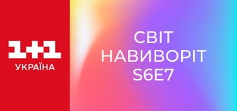 Світ навиворіт S6E7