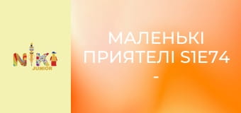 Маленькі приятелі S1E74 - Висота Маленькі приятелі S1E74 - Висота