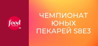 Чемпионат юных пекарей S8E3 - Сладкий бутерброд
