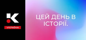 Цей день в історії.