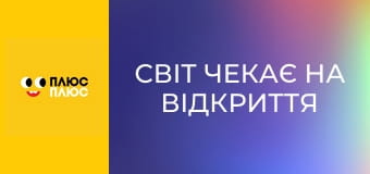 Світ чекає на відкриття