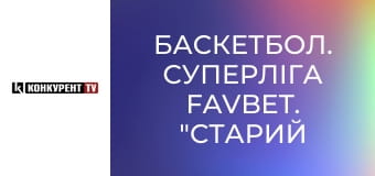 Баскетбол. Суперліга Favbet. "Старий Луцьк-Університет" (Луцьк) - "Говерла" (Івано-Франківськ). Наживо.