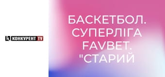 Баскетбол. Суперліга Favbet. "Старий Луцьк-Університет" (Луцьк) - "Говерла" (Івано-Франківськ). Наживо.