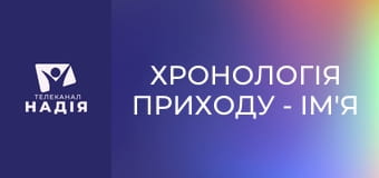 Хронологія Приходу - Ім'я звіра