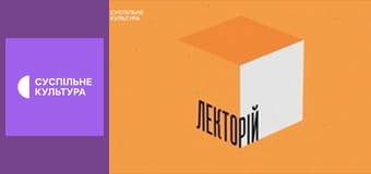 Лекторій. Музика.