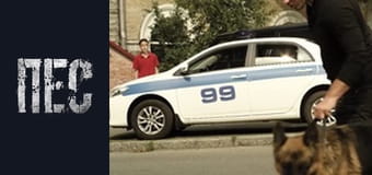 Пес, Сезон 2, Серія 4