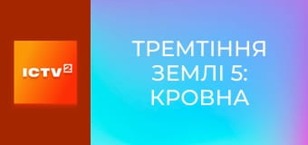 Х/ф "Тремтіння землі 5: Кровна рідня", 1 ч.