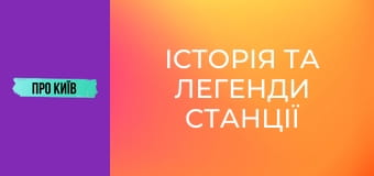 Історія та легенди станції "Хрещатик": що приховує перша станція київського метро?