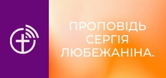 Проповідь Сергія Любежаніна.